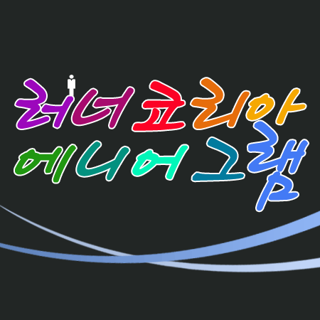 러너코리아 에니어그램 트위터입니다 에니어그램은 갈등해소 심리학입니다 사람의 성격심리를 알면 성장은 물론 인간관계 및 커뮤니케이션 향상에 도움이 됩니다 많은 분들과 소통하고 싶습니다 
 러너코리아는기업교육 전문기관입니다.