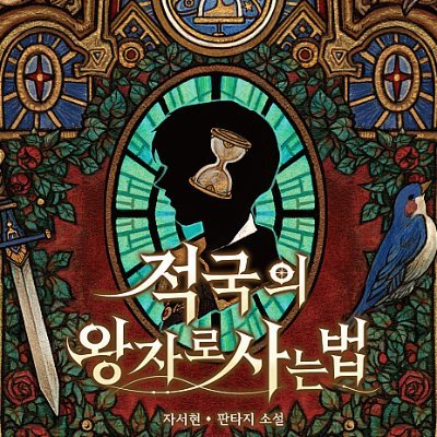 자서현作 《적국의 왕자로 사는 법(적왕사)》을 함께 읽는 계정입니다. 본 모임은 트위터 커뮤니티(https://t.co/d9MaTrck3R…)와 병행하여 진행됩니다. #적왕사_독서모임