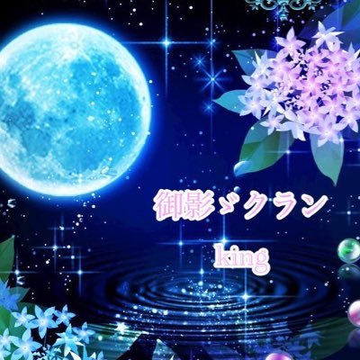 御影ゞのクラマスです! 気軽にフォローしてください! 無言フォローも失礼しちゃいます😜 💍 @micha_0303相方→ @Koncha_00🔥