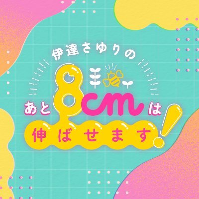 声優伊達さゆりによるニコニコチャンネルプラスレギュラー番組（#ハチのば）🐝 身長を８ｃｍ伸ばすべく、伊達さゆりの成長する姿をお届けしていきます🌱🚿チャンネル会員さんは生放送を全編ご視聴可能な他、会員限定動画などもお楽しみいただけます💁‍♂️ 入会はコチラから！⇒https://t.co/w2E5nSizE1