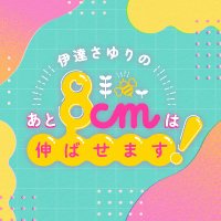 伊達さゆりのあと8cmは伸ばせます! (@date_8noba) 's Twitter Profile Photo 伊達さゆりのあと8cmは伸ばせます! (@date_8noba) 's Twitter Profile Photo