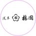 浅草 梅園【公式】 (@umezono1854) Twitter profile photo 浅草 梅園【公式】 (@umezono1854) Twitter profile photo
