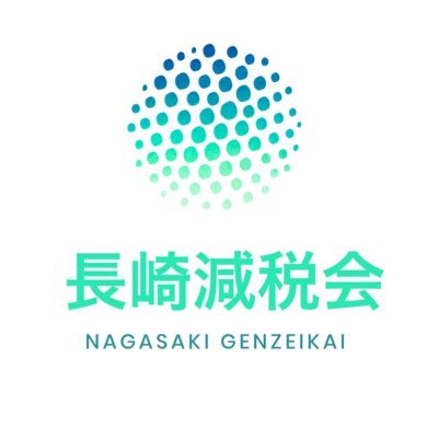 「減税と規制削減で長崎を自由なまちへ」をスローガンに活動している団体です。 減税を目指すひとの数が力になり実現につながります！ 無料会員登録はこちらから→ https://t.co/quyEDHChXZ 長崎の減税に関する役立つ情報はこちら→ https://t.co/fP5mJsAKLA