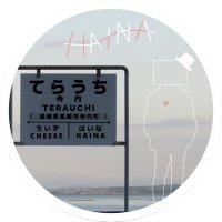 寺内はいな (@terauchi817) 's Twitter Profile Photo 寺内はいな (@terauchi817) 's Twitter Profile Photo