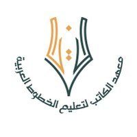 معهد الكاتب لتعليم الخطوط العربية (@alkateb_inst) 's Twitter Profile