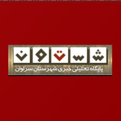 شستون به اطلاع رسانی شفاف و روشنگری درخصوص رويدادهای شهرستان سراوان و استان سيستان و بلوچستان می پردازد.