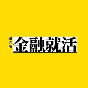 金融就活研究所　きんしゅうけん