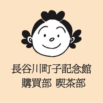 長谷川町子記念館 購買部・喫茶部 on X: 長谷川町子記念館 購買部・喫茶部 on X: