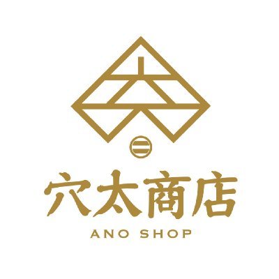 【穴太商店】オンラインサイトにて
❁無添加プリン❁冷凍米粉パン❁カラフル卵❁米麴甘酒など
様々な商品を販売中～
ツイッターでしか得られないような
新商品の紹介や、店舗の様子、農場の風景などゆる～く投稿していきます！