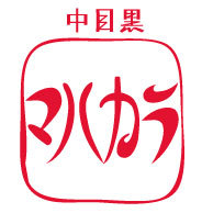 東京・中目黒のいか玉焼き道場マハカラです。 神戸流いか玉焼きを看板メニューに おいし い串カツを用意して 皆様の御来店をお待ちしております。大人数でわいわいと、お一人様でしっぽりと、 今日も元気に営業中!