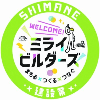 kensetu_shimane's profile picture. 島根県内の建設業の魅力発信を行います。
建設業に関する情報やイベント情報等幅広く発信します。
#ミライビルダーズ#担い手確保#建設業#魅力発信＃島根県
#建設業魅力発信しまね