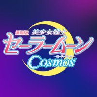 劇場版「美少女戦士セーラームーンCosmos」🌙(@sailor_movie) 's Twitter Profile Photo