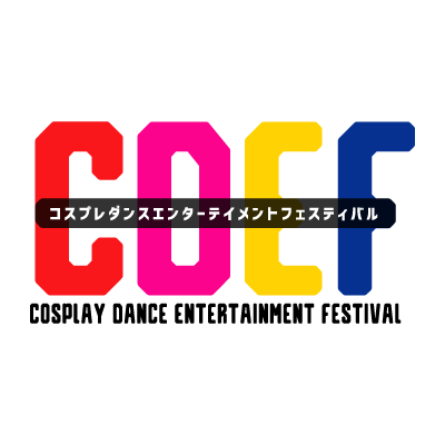 CDEF(コスプレダンスエンターテインメントフェスティバル)の公式アカウントです。本格的なステージの上であなたのパフォーマンスを披露しよう★※お問い合わせはTwitter上・DMではお答えできません。必ずHPのお問い合わせフォームにてお願いします📚