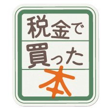 【公式】税金で買った本【11巻発売中！】