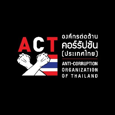เป็นพลังสังคมที่ขับเคลื่อนให้
คนไทยและสังคมไทย
ไม่ยอมรับและออกมา
ร่วมต่อต้านคอร์รัปชัน