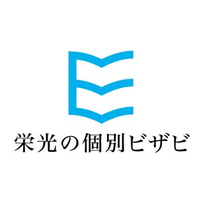 栄光の個別ビザビさんのプロフィール画像