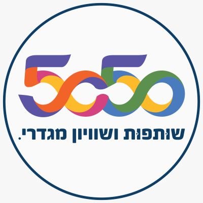 צוות פעולה לקידום שוויון מגדרי. באנו לעשות מהפכה של 5050! בכל מקום שבו מתקבלות החלטות על הציבור ישבו נשים וגברים יחד ויקבלו החלטות על כולנו.