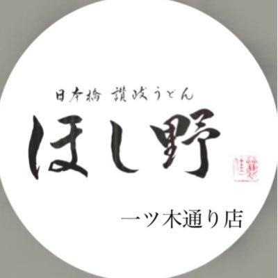 #赤坂見附駅 と #赤坂駅 から徒歩5分に位置する、讃岐うどん屋です。日本橋室町にある #日本橋讃岐うどんほし野 の2号店で、毎日店舗で製麺をし、本場香川の味をご提供する事にとことんこだわっています!✨️ 美味しい情報を日々発信しておりますので、是非フォローをお願い致します!🙏