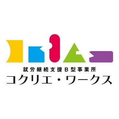 京都府宇治市のB型就労継続支援施設です。
パソコン入力業務から軽作業、コワーキングスペースや売店の運営、ECサイト、デザインに関する事まで。ご利用者の個性を活かしたお仕事をご案内させて頂きます(施設外就労先に京都市伏見区、奈良市七条)。投稿は複数名のスタッフで行っています。見学などのお問い合わせはHPより受付中です!
