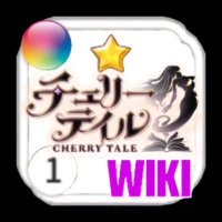 チェリテ攻略Wiki(@cherrytalewiki) 's Twitter Profile Photo