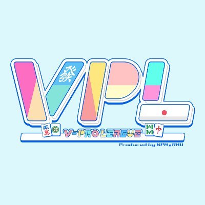 【VPL（V-pro League）】はネット麻雀を主戦場とする「Vtuber」によるプロ団体管理のリーグを開催し、活躍の場を提供するとともに、相互の業界発展を図ることを目指す団体です。VPL選手及び運営以外の方のロゴやサムネイルの使用は固く禁止します。#VPL #Vプロ