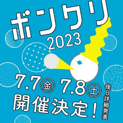 ボンクリフェス@東京芸術劇場