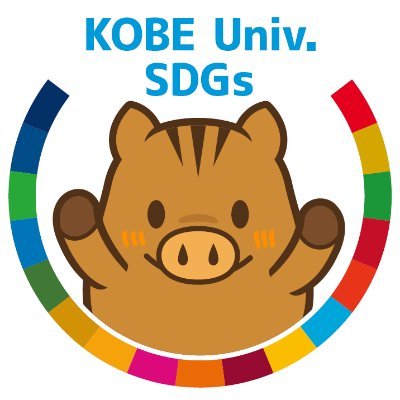 神戸大学SDGs推進室(2020年2月設立)のアカウントです。地域や産業界と連携して推進する神戸大学におけるSDGsの取組みや、関連行事等の情報を発信します。