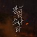 뮤지컬 광염 소나타 (@sonataofaflame) Twitter profile photo 뮤지컬 광염 소나타 (@sonataofaflame) Twitter profile photo
