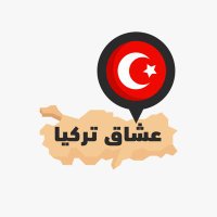 🇹🇷 عشاق تركيا 🇹🇷(@Zakariatravel1) 's Twitter Profile Photo