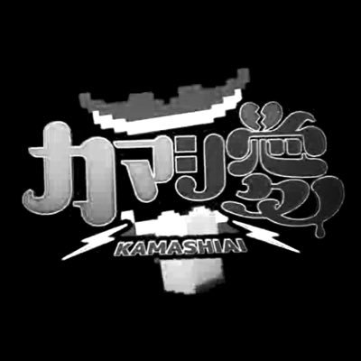 _kamashiai_tx's profile picture. 「感想トーク」を先撮りし、その後に「感想に沿ったロケを行う」ことで少し強引にまだ見ぬ姿を引き出す殻破りバラエティ番組👾待望の地上波で放送！！ テレ東▶️2月6日(月) ＆13日(月) 24時30分～TVer各種配信中🎮