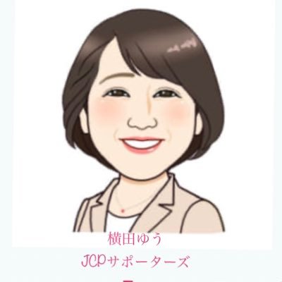 横田ゆう JCPサポーターズ🌈