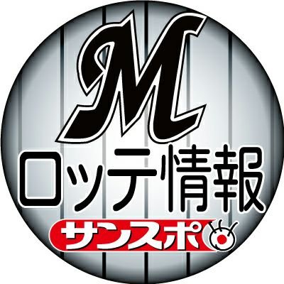 サンケイスポーツのロッテ担当です。チームや選手に関連する情報をお届けします。画像、動画の二次利用はご遠慮ください。