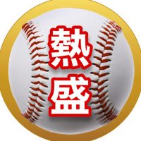 熱盛野球映像ch(@pro_baseballch) 's Twitter Profile Photo