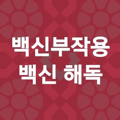 백신부작용과 백신 해독에 대해