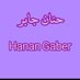 hanan gaberحنان جابر (@hanangaber15) Twitter profile photo hanan gaberحنان جابر (@hanangaber15) Twitter profile photo