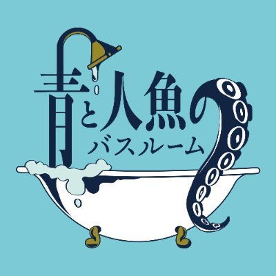 イデアズお風呂場アンソロジーさんのプロフィール画像