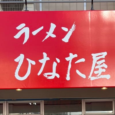 家系ラーメンやってます！ Uber eats始めました！お店で会えたらかなりラッキー？！な店主の嫁もつぶやきます 営業時間:11:00〜15:00 17:00〜21:00(L.O20:30) 定休日:水曜日(年末年始)