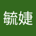 胡毓婕 (@hyji67744610) Twitter profile photo 胡毓婕 (@hyji67744610) Twitter profile photo