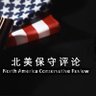 NAConservative9's profile picture. 护卫和宣扬基督教保守主义价值观；造福个人、家庭、社区和国家；为你提供圣经视角的新闻评论；你的支持将扩大《北美保守评论》的影响！诚挚地谢谢你： Zelle: nacr2021@gmail.com 或 PayPal: https://t.co/0mBgpg0FpG