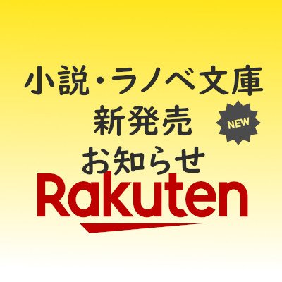 小説・エッセイ・ライトノベル・文庫・新書・BL・TL書籍の新刊発売日を予約段階からお知らせします。

リンク先は楽天市場になっていますので普段から利用されている方はフォローして新刊発売をチェックしてください。

発売日当日にお知らせします。

※本アカウントは楽天アフィリエイトを利用しています。