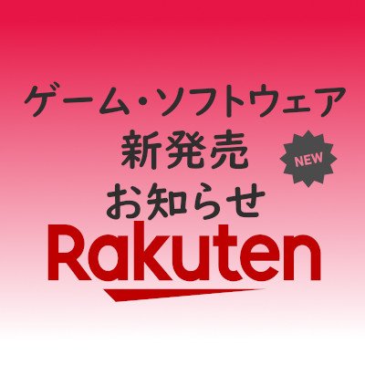 ゲーム・ホビー・玩具・ソフトウェアの新発売を予約段階からお知らせします。

リンク先は楽天市場になっていますので普段から利用されている方はフォローして新刊発売をチェックしてください。

発売日当日にお知らせします。

※本アカウントは楽天アフィリエイトを利用しています。