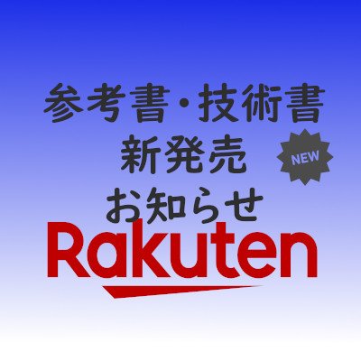 パソコンや科学、語学、技術、医学の参考書、絵本の新刊発売日を予約段階からお知らせします。

リンク先は楽天市場になっていますので普段から利用されている方はフォローして新刊発売をチェックしてください。

発売日当日にお知らせします。

※本アカウントは楽天アフィリエイトを利用しています。