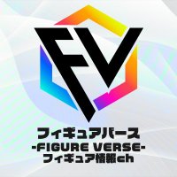 フィギュアバース-FIGUREVERSE- フィギュア最新情報(@FigureVerse555) 's Twitter Profile Photo