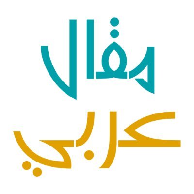 مقال عربي هو موقع يقدم محتوى في شتى المجالات لإثراء المحتوى العربي.
