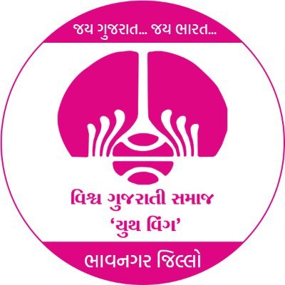 વિશ્વ ગુજરાતી સમાજ - યુથ વિંગ - ભાવનગર જિલ્લો/  સંગઠન એ શક્તિ છે અને સંગઠિત ગુજરાતીઓ એ મહાશક્તિ છે.