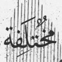 مختلفة (@mokhtlefa) 's Twitter Profile