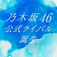 乃木坂46公式ライバル(@nogizaka46rival) 's Twitter Profile Photo