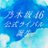 乃木坂46公式ライバルのTwitterプロフィール画像