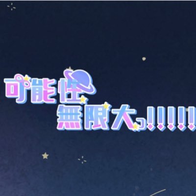 可能性無限大っ！！！！！さんのプロフィール画像