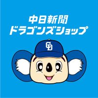 中日新聞ドラゴンズショップ (@chunichi_47) 's Twitter Profile Photo 中日新聞ドラゴンズショップ (@chunichi_47) 's Twitter Profile Photo